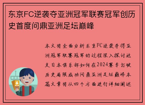 东京FC逆袭夺亚洲冠军联赛冠军创历史首度问鼎亚洲足坛巅峰