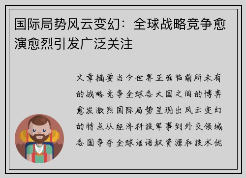 国际局势风云变幻：全球战略竞争愈演愈烈引发广泛关注