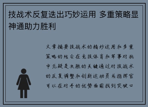 技战术反复迭出巧妙运用 多重策略显神通助力胜利