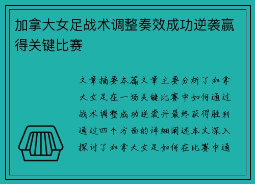 加拿大女足战术调整奏效成功逆袭赢得关键比赛