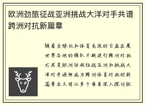 欧洲劲旅征战亚洲挑战大洋对手共谱跨洲对抗新篇章