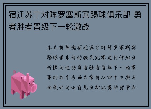 宿迁苏宁对阵罗塞斯宾踢球俱乐部 勇者胜者晋级下一轮激战