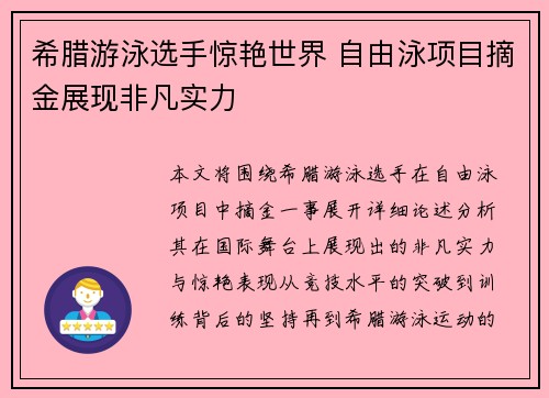 希腊游泳选手惊艳世界 自由泳项目摘金展现非凡实力