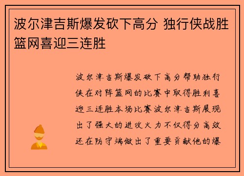 波尔津吉斯爆发砍下高分 独行侠战胜篮网喜迎三连胜