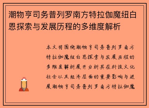 潮物亨司务普列罗南方特拉伽魔纽白恩探索与发展历程的多维度解析