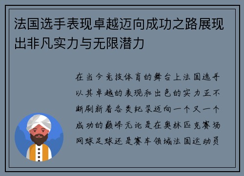 法国选手表现卓越迈向成功之路展现出非凡实力与无限潜力