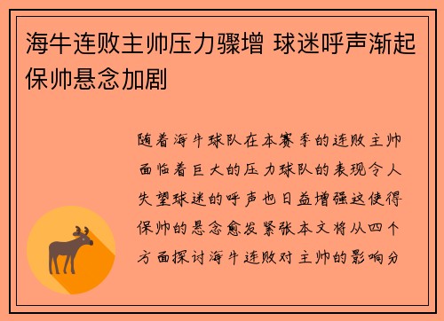 海牛连败主帅压力骤增 球迷呼声渐起保帅悬念加剧