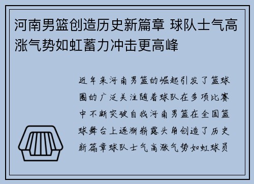 河南男篮创造历史新篇章 球队士气高涨气势如虹蓄力冲击更高峰