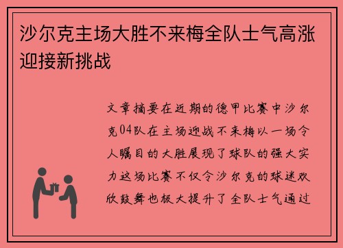 沙尔克主场大胜不来梅全队士气高涨迎接新挑战