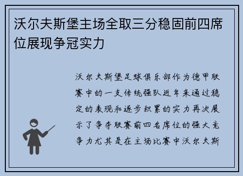 沃尔夫斯堡主场全取三分稳固前四席位展现争冠实力