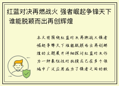 红蓝对决再燃战火 强者崛起争锋天下 谁能脱颖而出再创辉煌