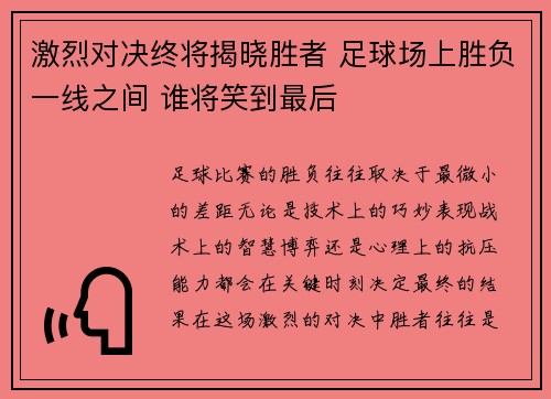 激烈对决终将揭晓胜者 足球场上胜负一线之间 谁将笑到最后