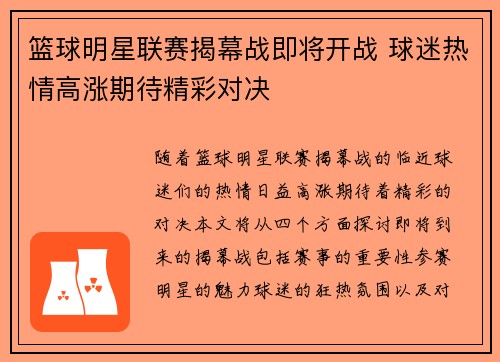 篮球明星联赛揭幕战即将开战 球迷热情高涨期待精彩对决