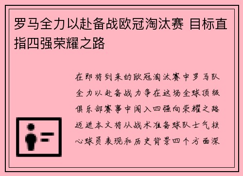 罗马全力以赴备战欧冠淘汰赛 目标直指四强荣耀之路