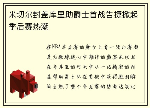 米切尔封盖库里助爵士首战告捷掀起季后赛热潮