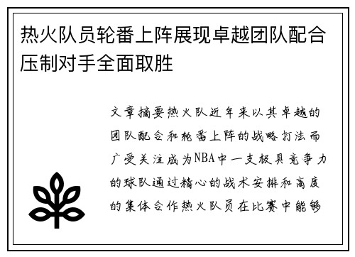 热火队员轮番上阵展现卓越团队配合压制对手全面取胜