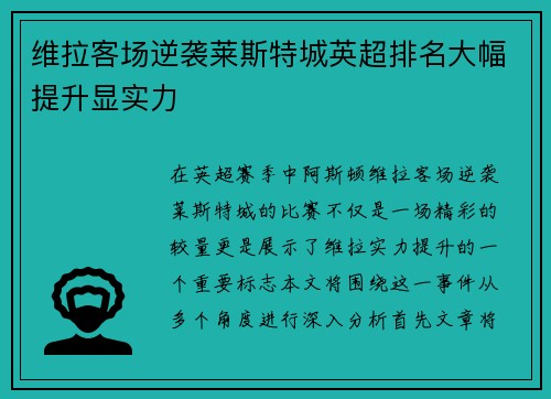 维拉客场逆袭莱斯特城英超排名大幅提升显实力