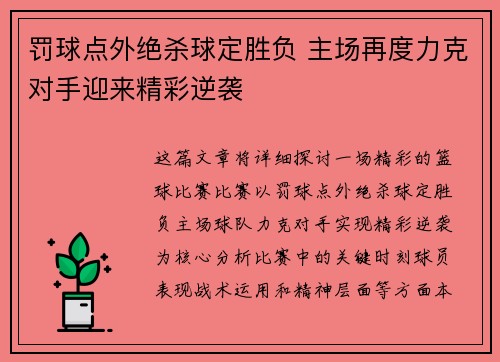 罚球点外绝杀球定胜负 主场再度力克对手迎来精彩逆袭