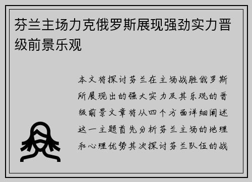 芬兰主场力克俄罗斯展现强劲实力晋级前景乐观