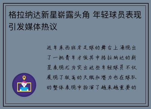 格拉纳达新星崭露头角 年轻球员表现引发媒体热议