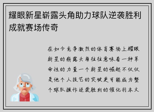 耀眼新星崭露头角助力球队逆袭胜利成就赛场传奇