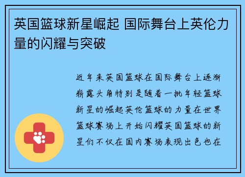 英国篮球新星崛起 国际舞台上英伦力量的闪耀与突破