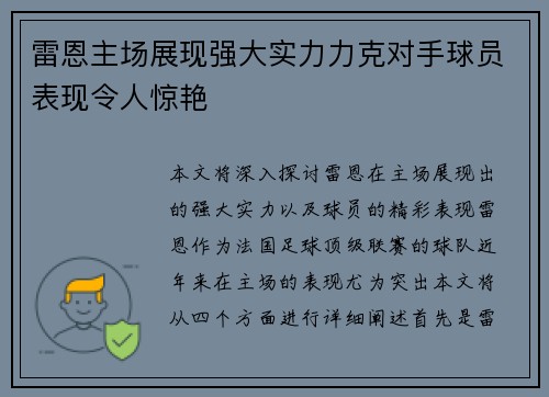 雷恩主场展现强大实力力克对手球员表现令人惊艳