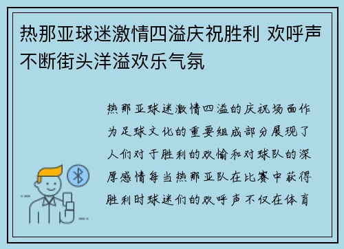 热那亚球迷激情四溢庆祝胜利 欢呼声不断街头洋溢欢乐气氛