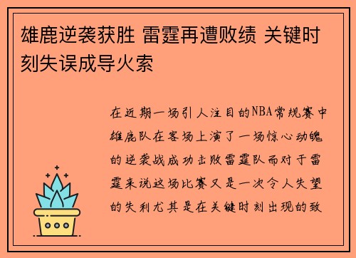 雄鹿逆袭获胜 雷霆再遭败绩 关键时刻失误成导火索