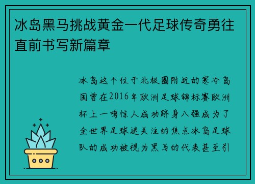 冰岛黑马挑战黄金一代足球传奇勇往直前书写新篇章