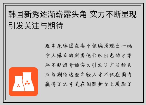 韩国新秀逐渐崭露头角 实力不断显现引发关注与期待
