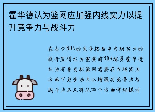 霍华德认为篮网应加强内线实力以提升竞争力与战斗力