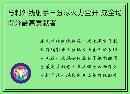 马刺外线射手三分球火力全开 成全场得分最高贡献者