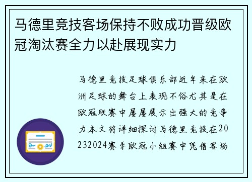 马德里竞技客场保持不败成功晋级欧冠淘汰赛全力以赴展现实力