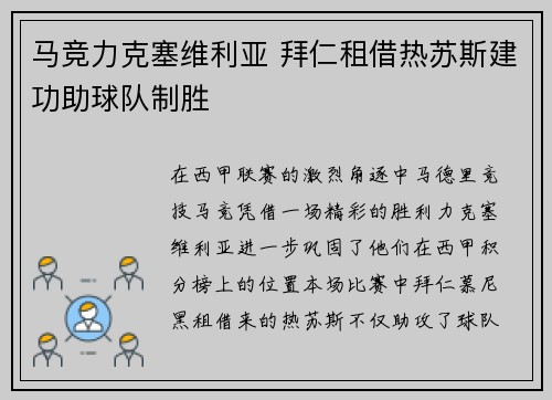 马竞力克塞维利亚 拜仁租借热苏斯建功助球队制胜