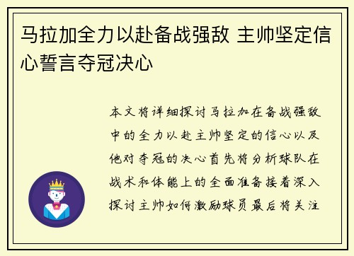 马拉加全力以赴备战强敌 主帅坚定信心誓言夺冠决心