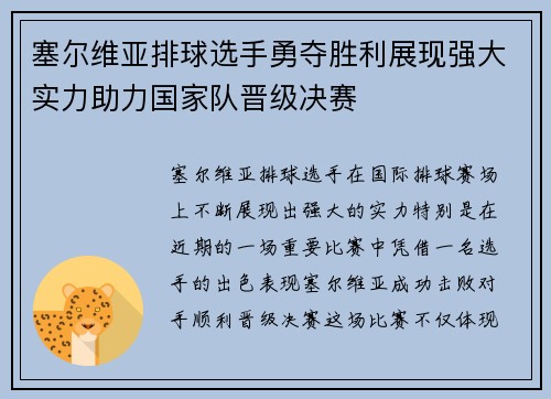 塞尔维亚排球选手勇夺胜利展现强大实力助力国家队晋级决赛