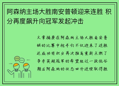 阿森纳主场大胜南安普顿迎来连胜 积分再度飙升向冠军发起冲击