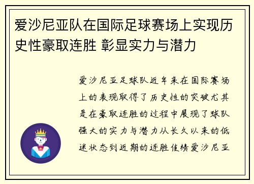 爱沙尼亚队在国际足球赛场上实现历史性豪取连胜 彰显实力与潜力