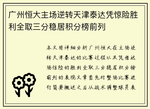 广州恒大主场逆转天津泰达凭惊险胜利全取三分稳居积分榜前列
