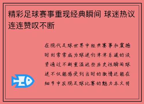 精彩足球赛事重现经典瞬间 球迷热议连连赞叹不断