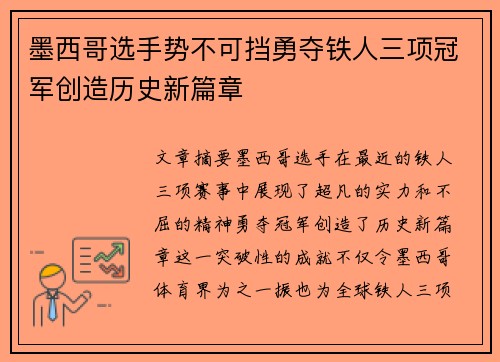 墨西哥选手势不可挡勇夺铁人三项冠军创造历史新篇章