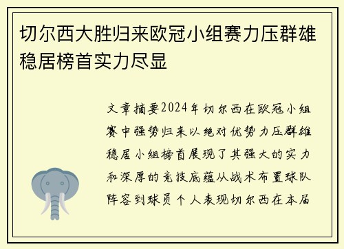 切尔西大胜归来欧冠小组赛力压群雄稳居榜首实力尽显