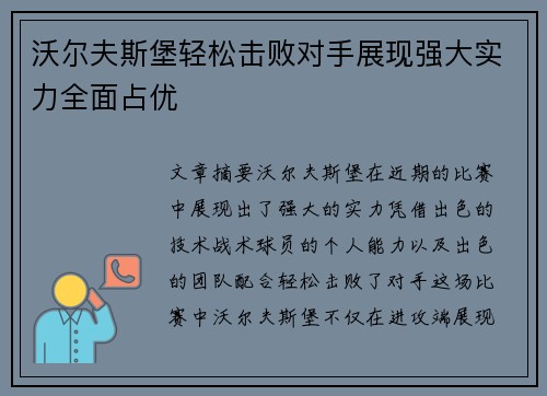 沃尔夫斯堡轻松击败对手展现强大实力全面占优