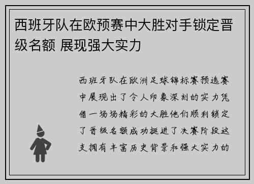 西班牙队在欧预赛中大胜对手锁定晋级名额 展现强大实力