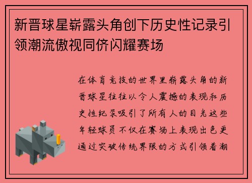 新晋球星崭露头角创下历史性记录引领潮流傲视同侪闪耀赛场