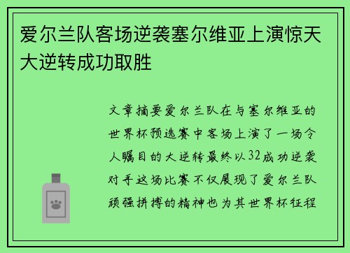 爱尔兰队客场逆袭塞尔维亚上演惊天大逆转成功取胜