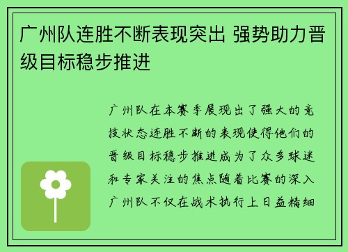 广州队连胜不断表现突出 强势助力晋级目标稳步推进