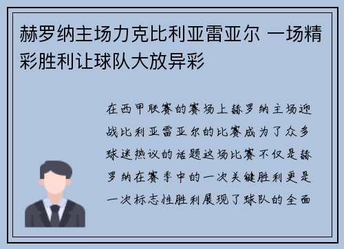 赫罗纳主场力克比利亚雷亚尔 一场精彩胜利让球队大放异彩