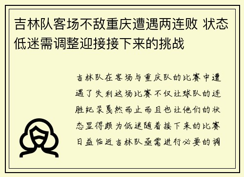 吉林队客场不敌重庆遭遇两连败 状态低迷需调整迎接接下来的挑战